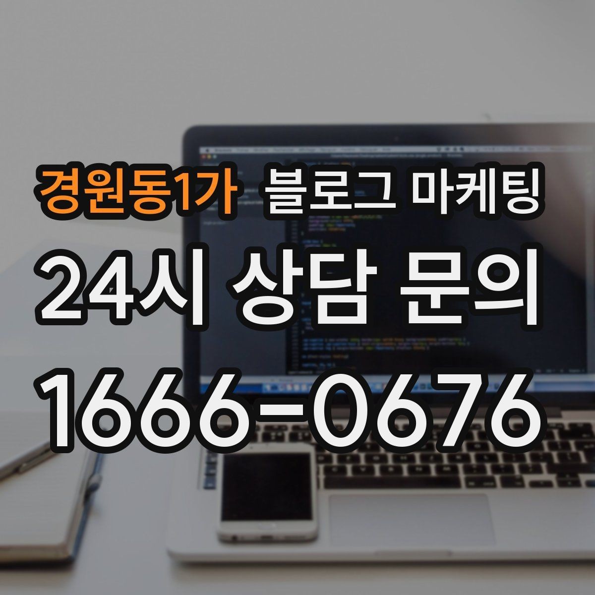 경원동1가 블로그 마케팅 늦은 시간 포장 주문을 안내하는 제목