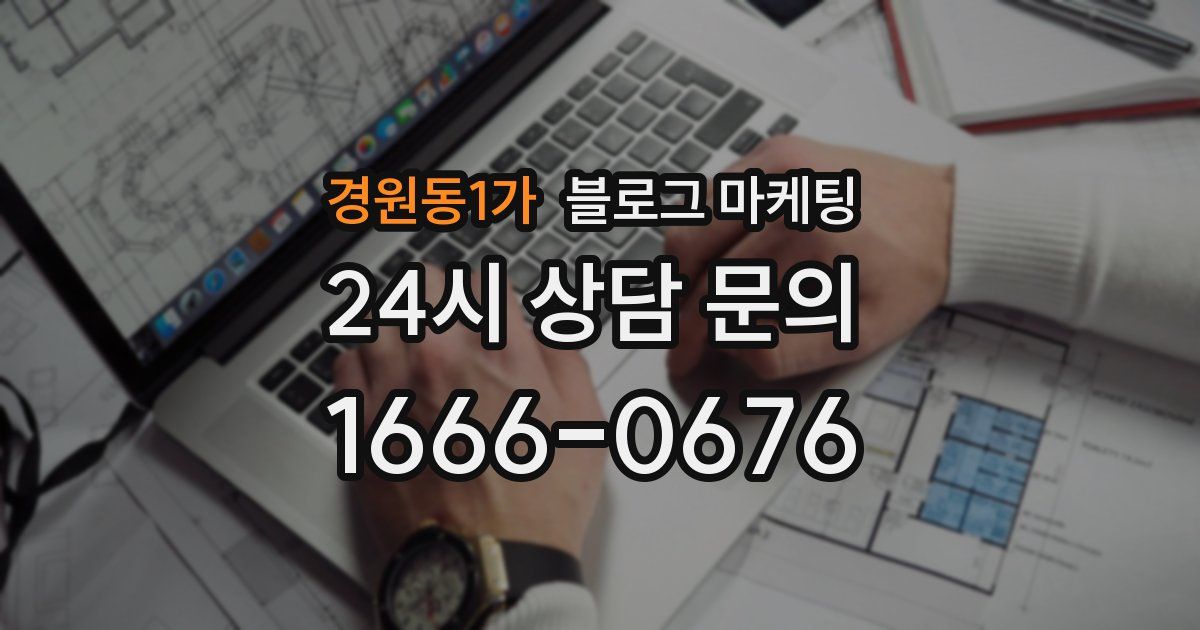 경원동1가 블로그 마케팅