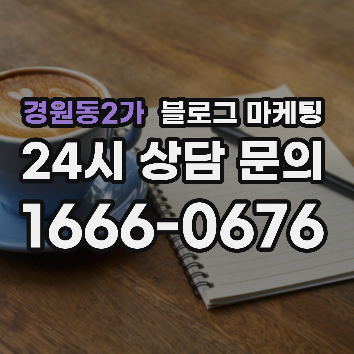 경원동2가 블로그 마케팅 폭염 한파에 강한 서비스 업종 어필 포인트 정리