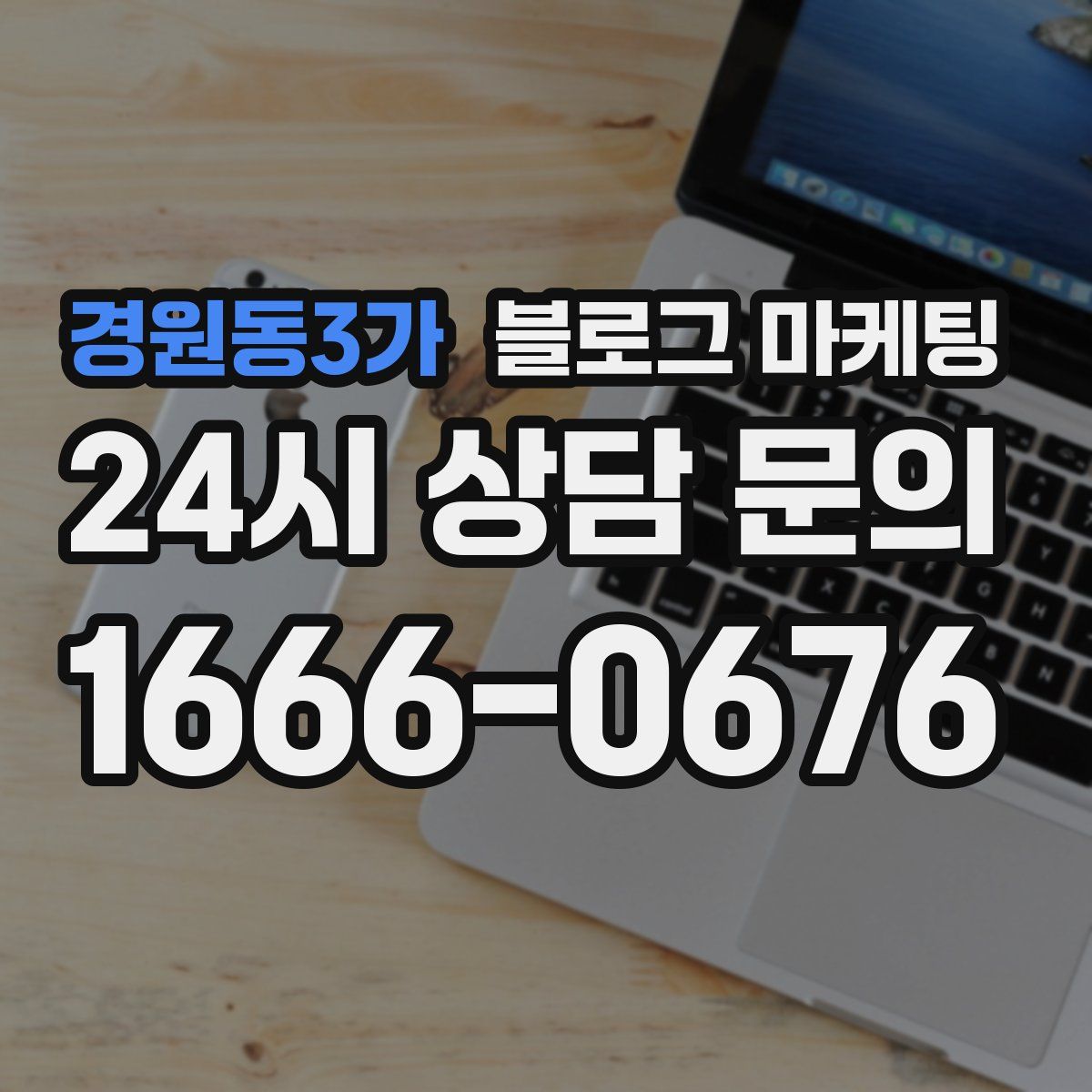 경원동3가 블로그 마케팅