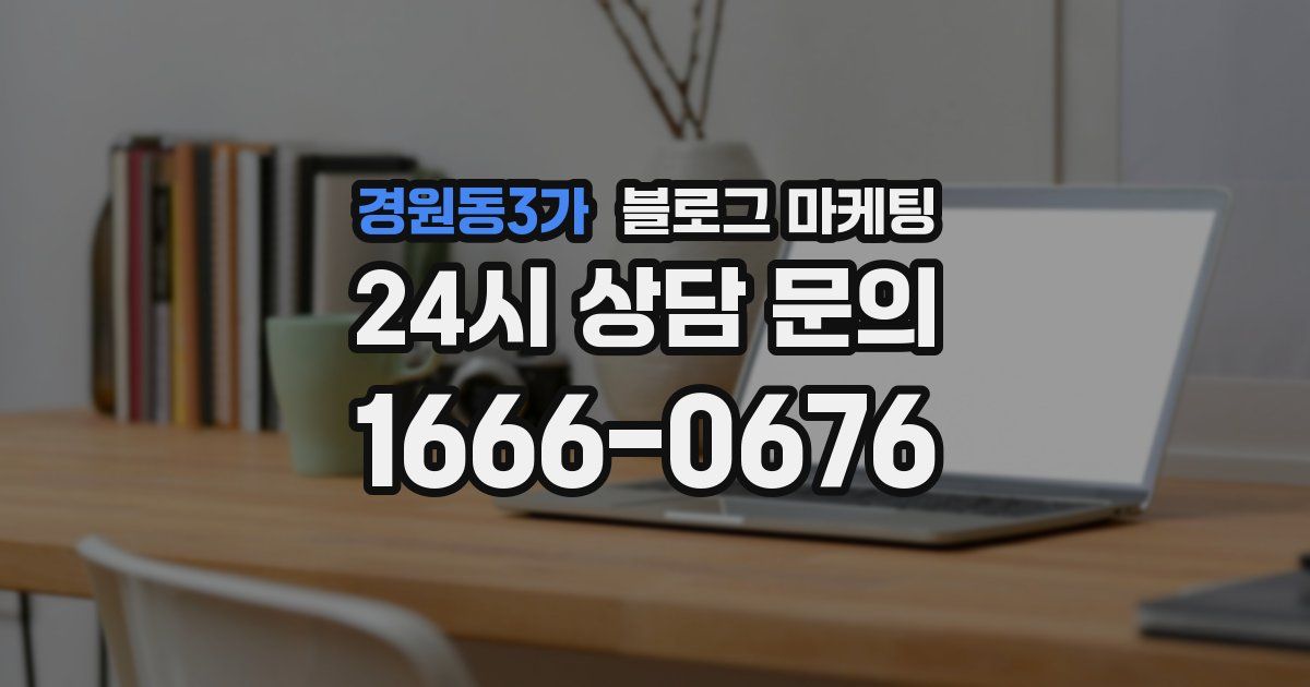 경원동3가 블로그 마케팅