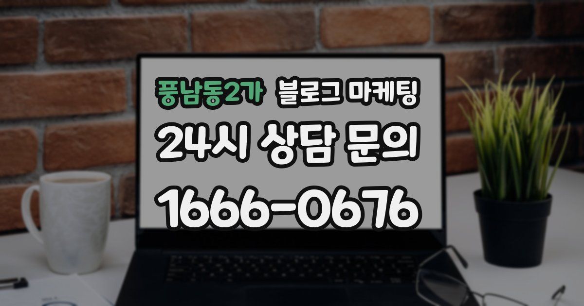 풍남동2가 블로그 마케팅