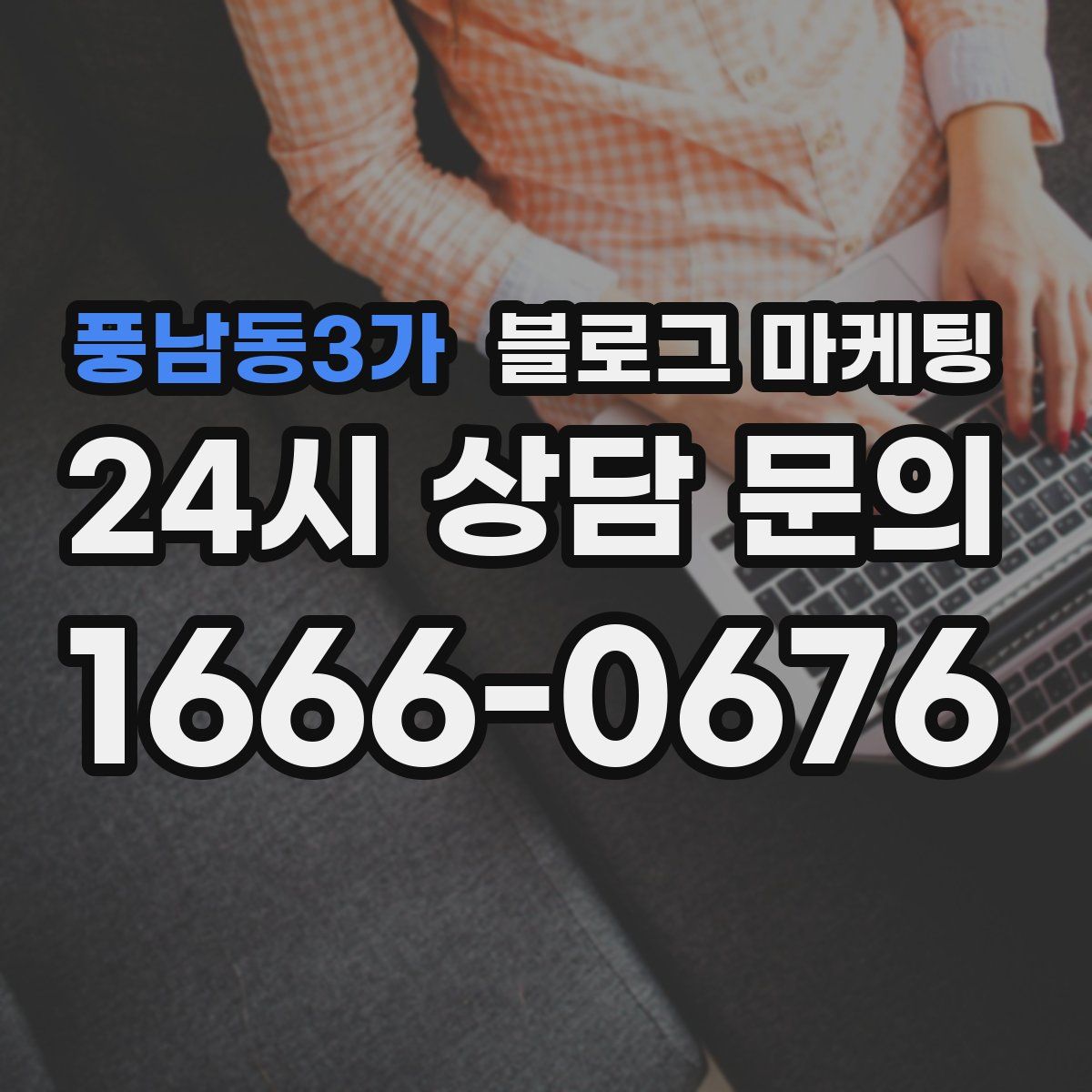 풍남동3가 블로그 마케팅