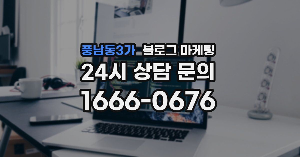풍남동3가 블로그 마케팅