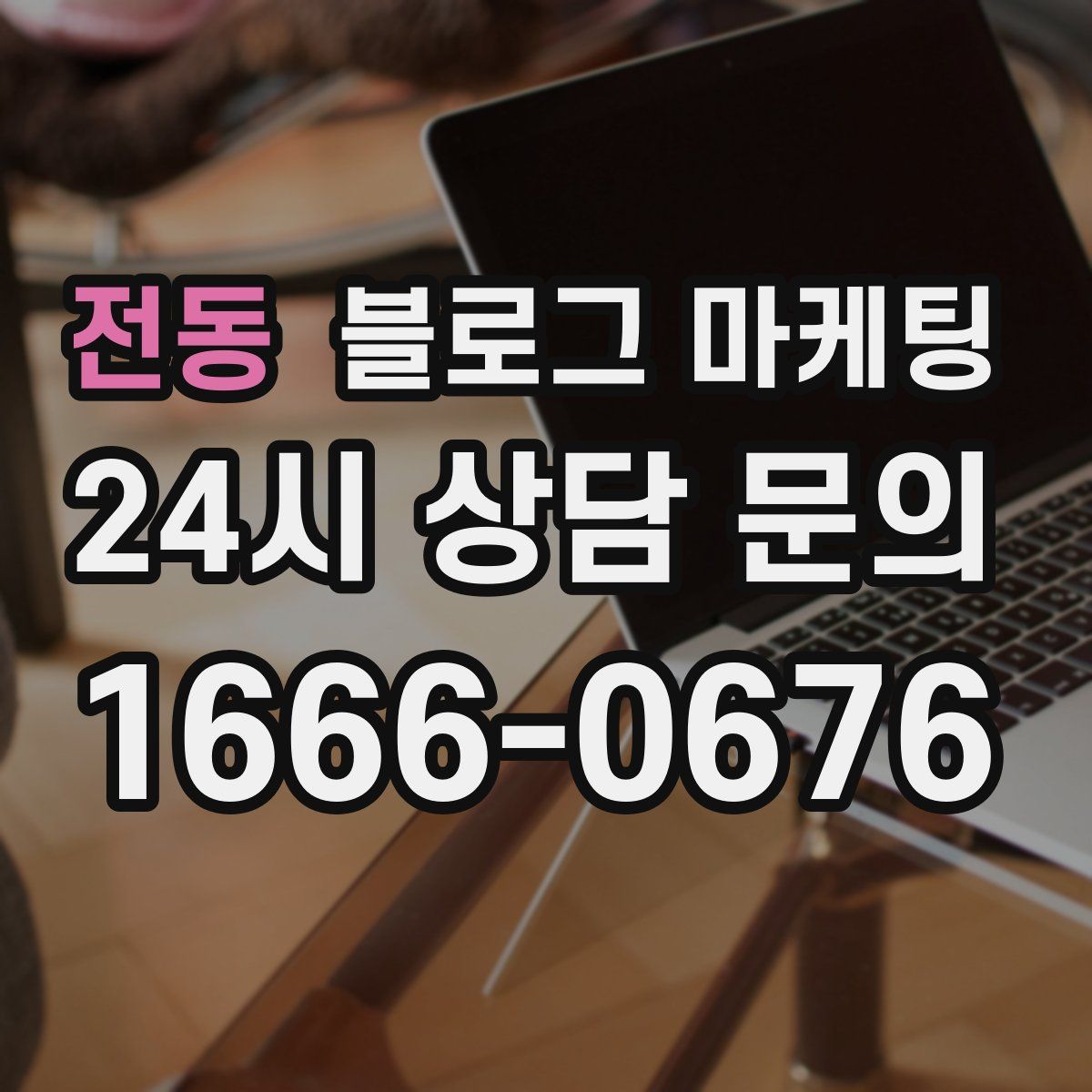 전동 블로그 마케팅