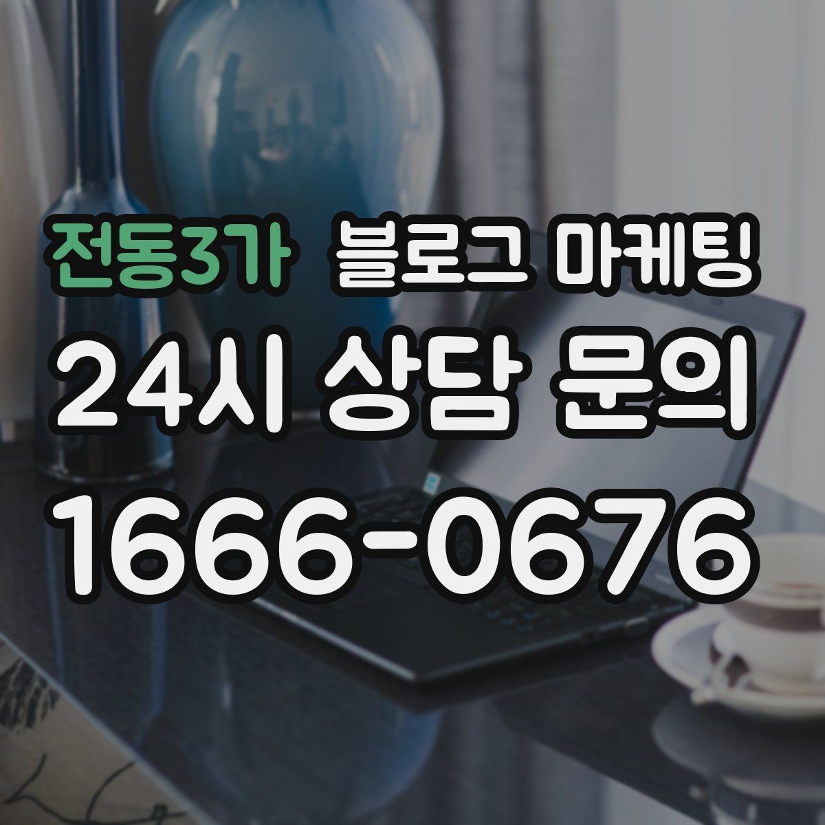 전동3가 블로그 마케팅 검색만으로 단골을 늘리는 실전 전략