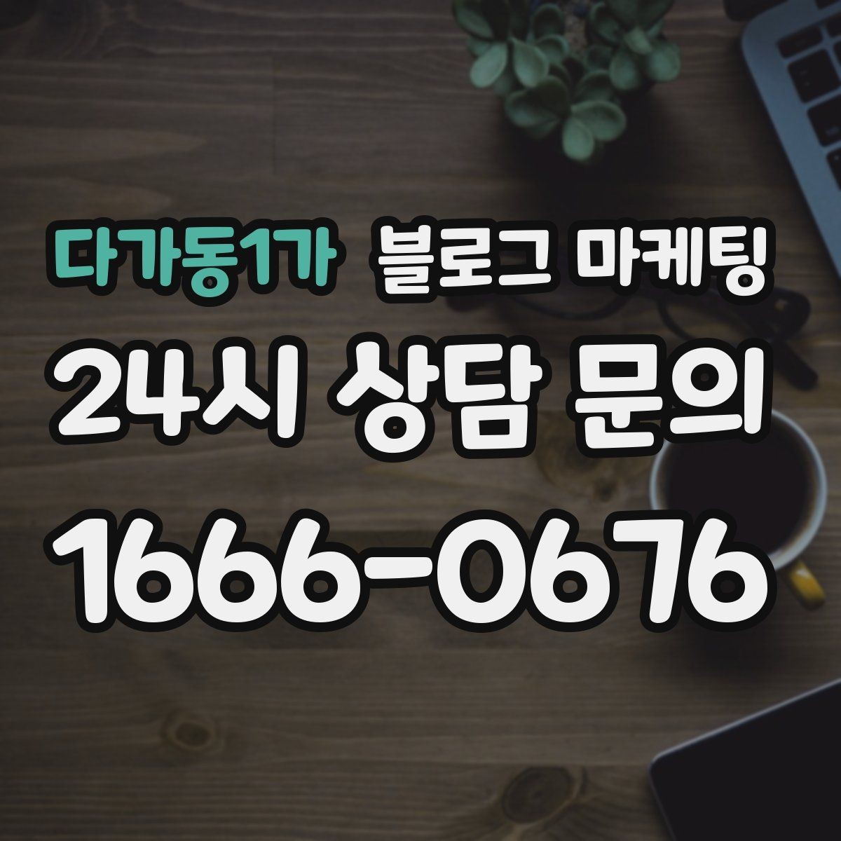 다가동1가 블로그 마케팅 방문 전 필수 안내만 뽑아 보여 주는 구조