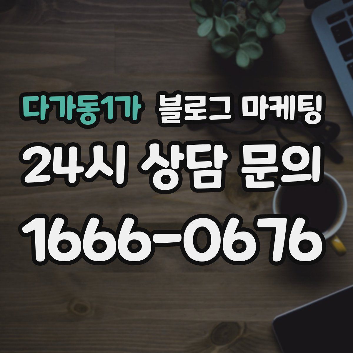 다가동1가 블로그 마케팅