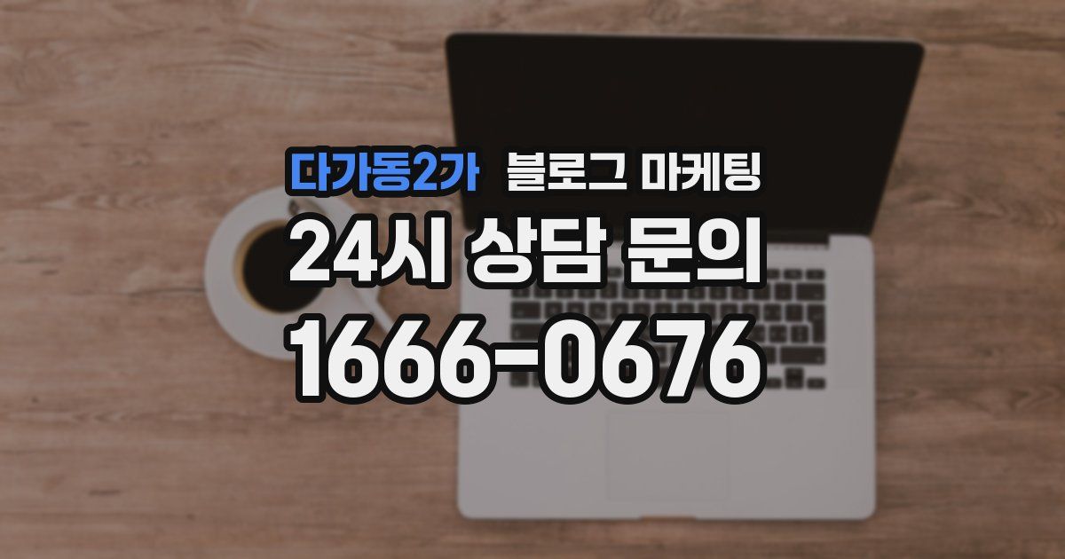 다가동2가 블로그 마케팅