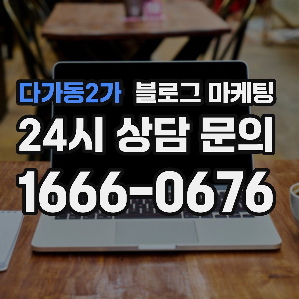 다가동2가 블로그 마케팅