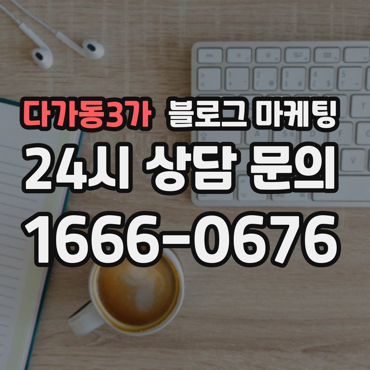 다가동3가 블로그 마케팅 온라인 예약 도입 소식을 알리는 자연스러운 문구