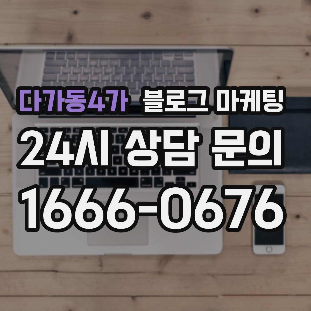 다가동4가 블로그 마케팅 전문 장비와 기술력을 자연스럽게 보여 주기