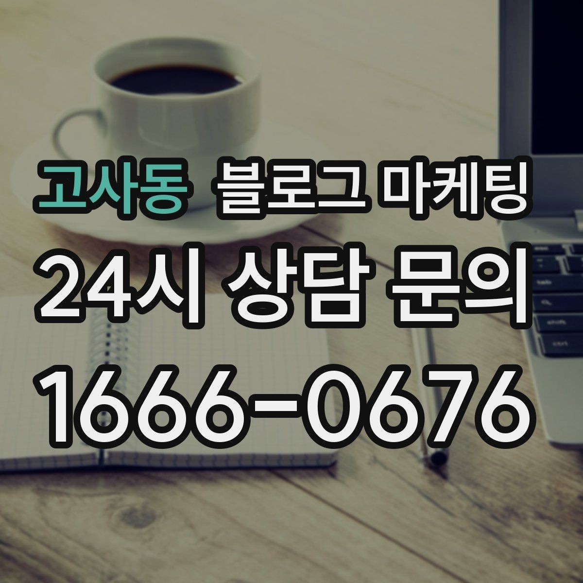 고사동 블로그 마케팅 톤 앤 매너를 맞추는 브랜드 글쓰기 연습