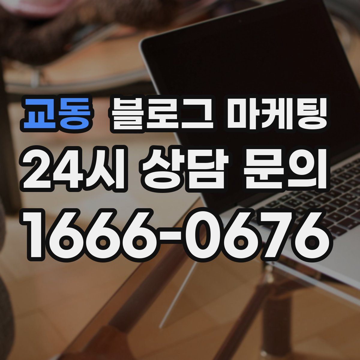 교동 블로그 마케팅