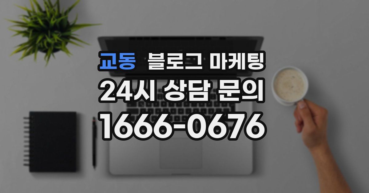 교동 블로그 마케팅