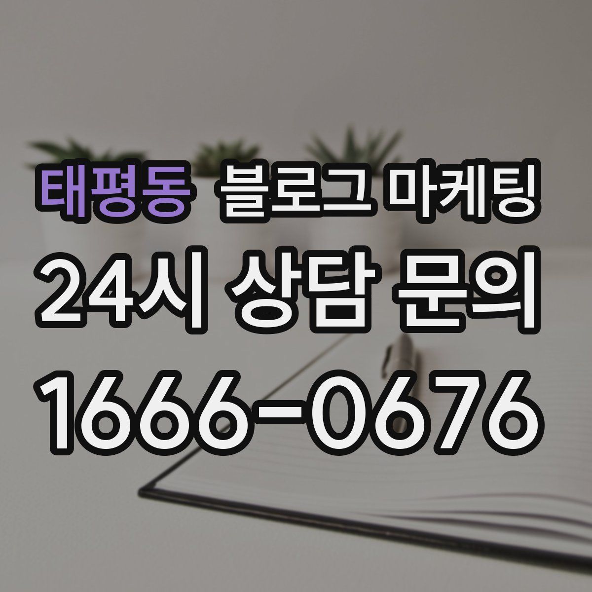 태평동 블로그 마케팅