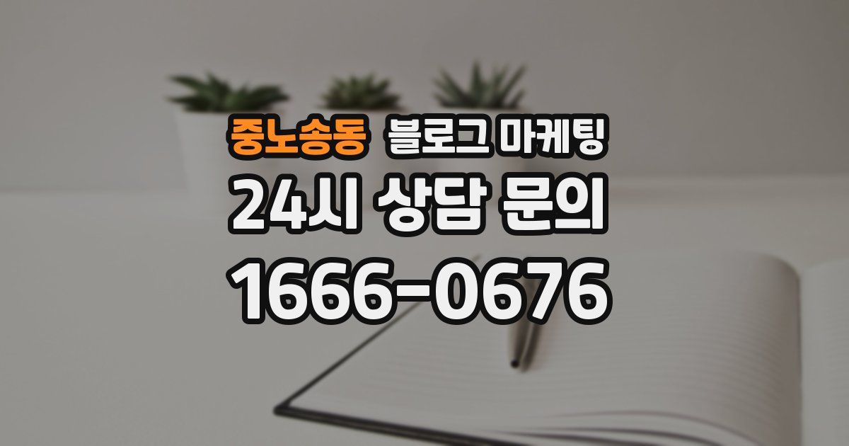 중노송동 블로그 마케팅