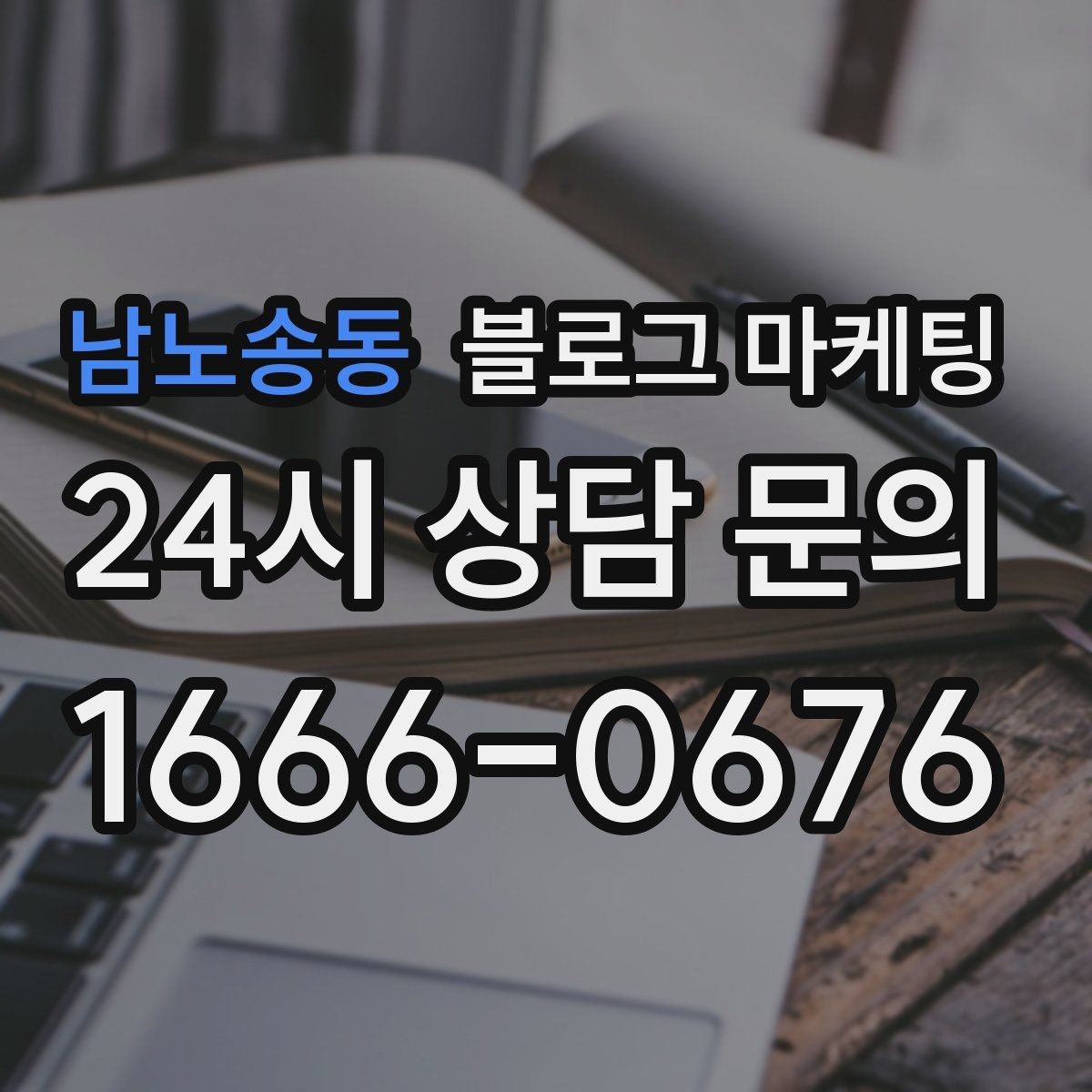 남노송동 블로그 마케팅 새 상품 런칭 전 사전 관심을 모으는 티저 글