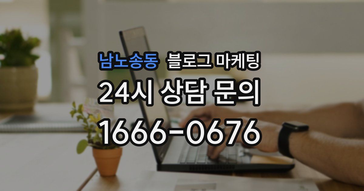 남노송동 블로그 마케팅