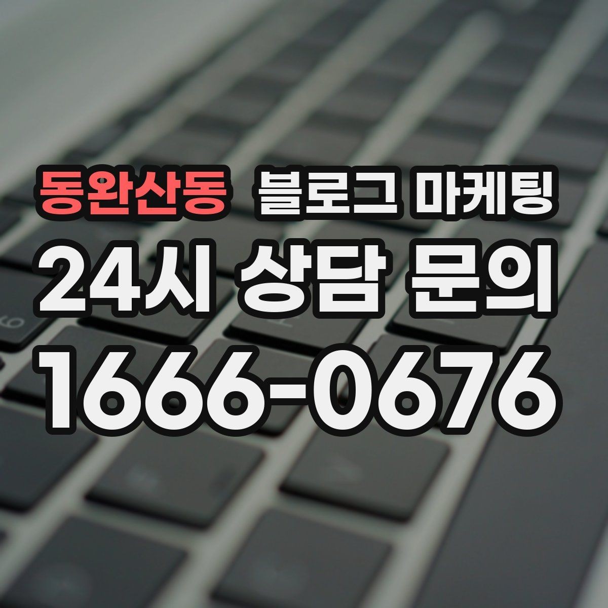 동완산동 블로그 마케팅 가짜 후기가 아닌 진짜 경험을 쌓는 콘텐츠 전략