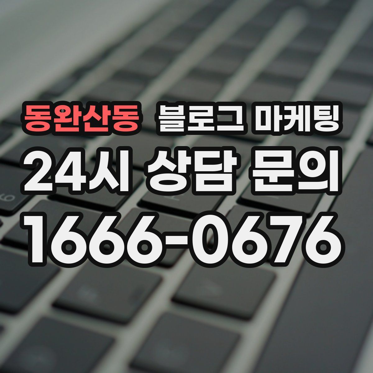 동완산동 블로그 마케팅