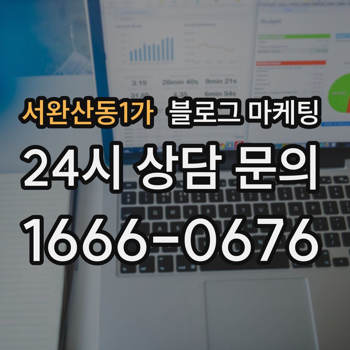 서완산동1가 블로그 마케팅