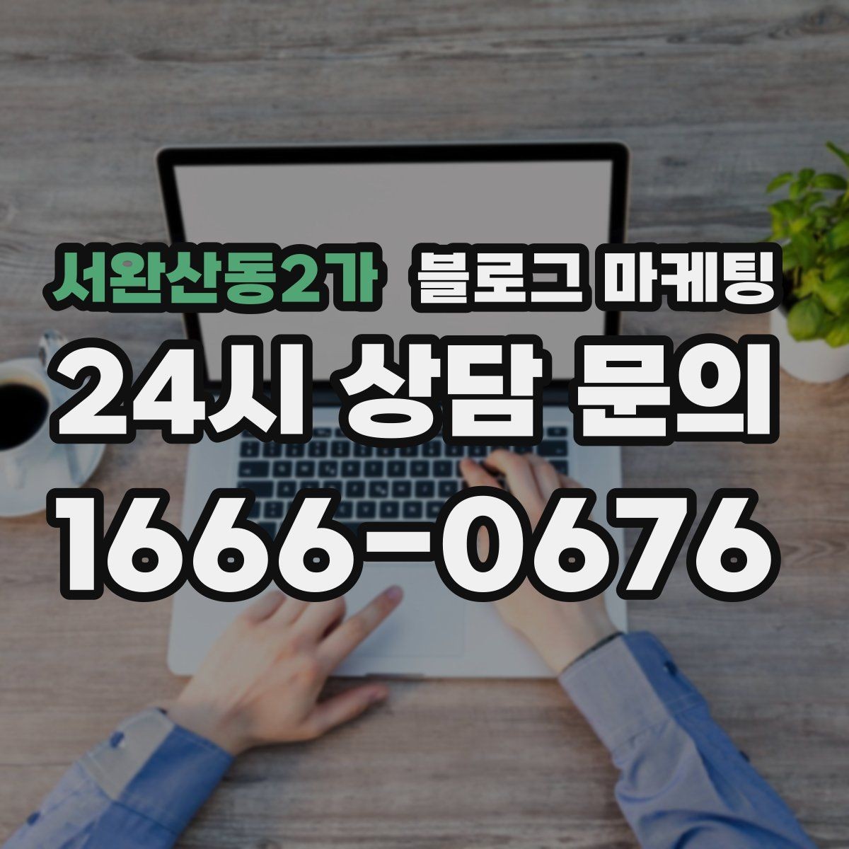 서완산동2가 블로그 마케팅 직접 운영으로 전환할 때 부담을 줄이는 순서