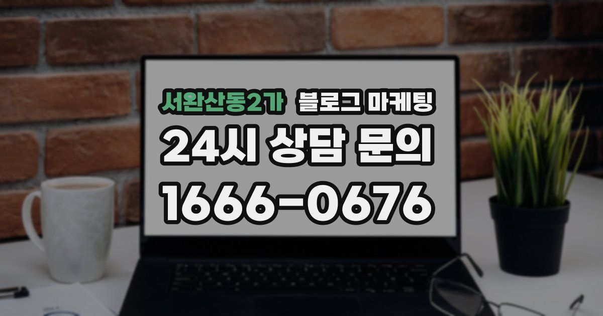 서완산동2가 블로그 마케팅