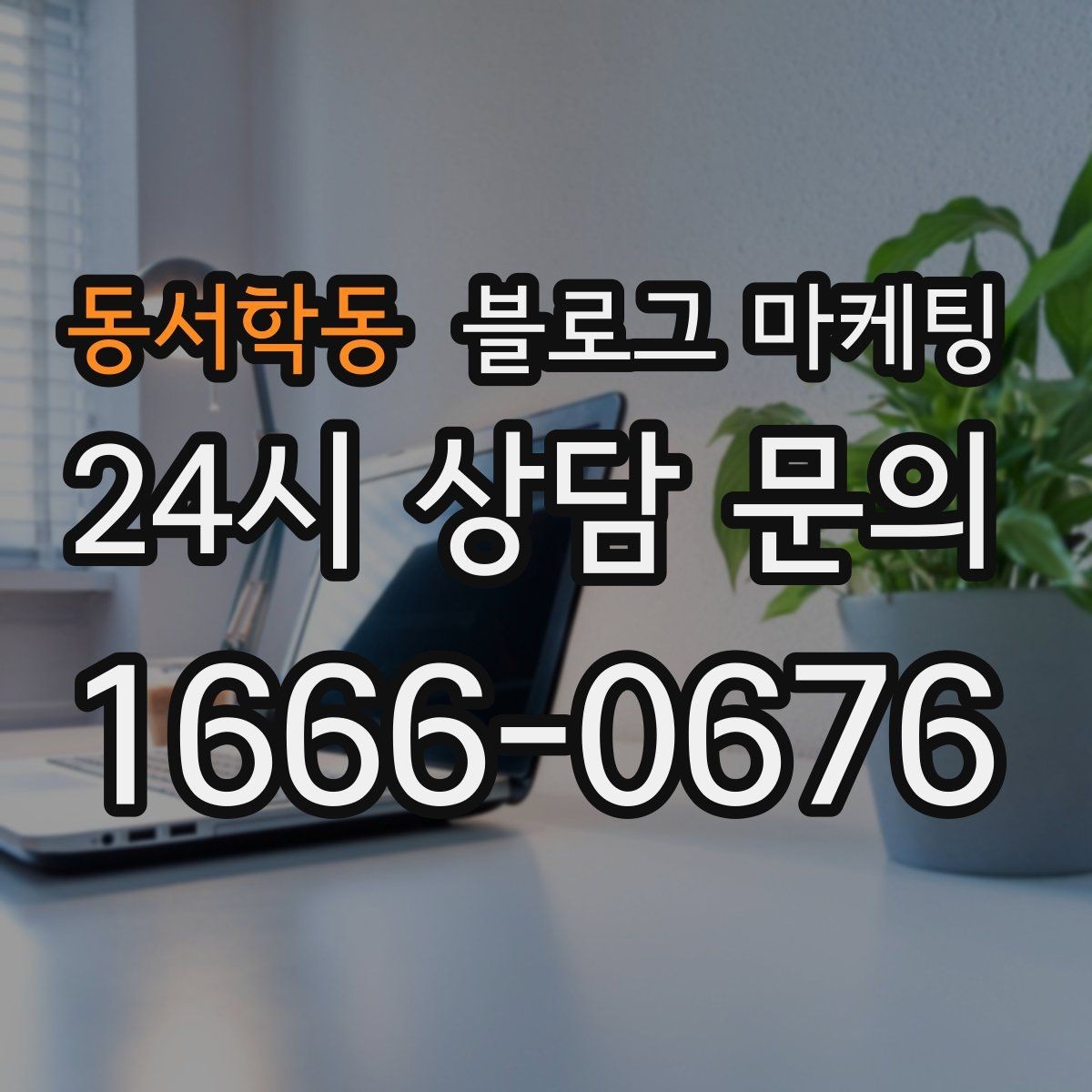 동서학동 블로그 마케팅 야근 후 가벼운 한 끼를 찾는 손님을 위한 제목