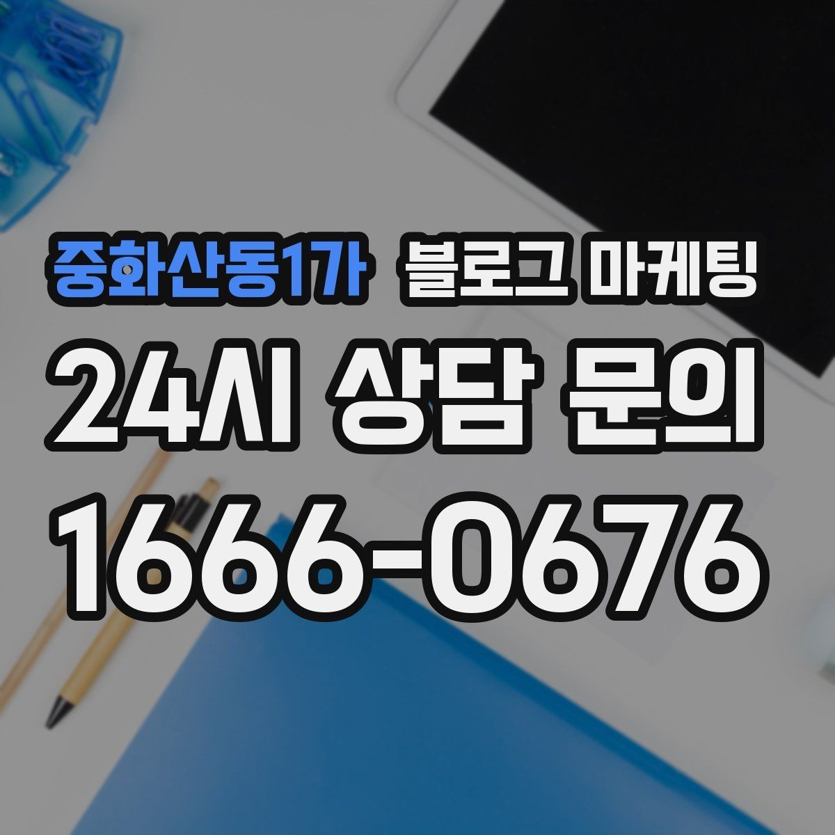 중화산동1가 블로그 마케팅 대행사 없이도 할 수 있는 최소 운영 플랜