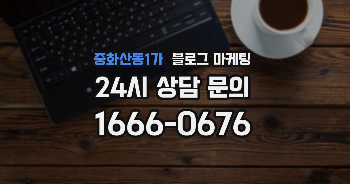 중화산동1가 블로그 마케팅