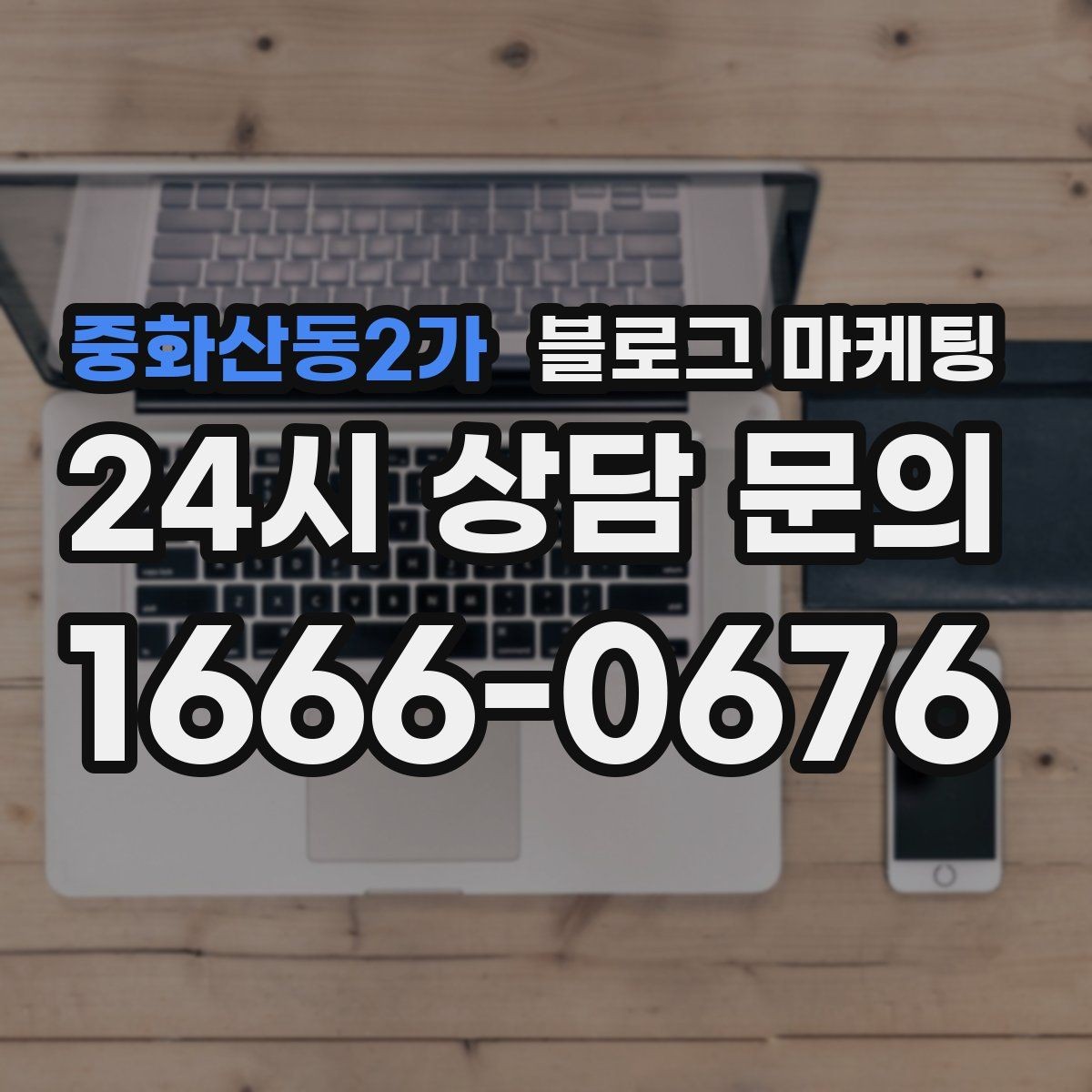 중화산동2가 블로그 마케팅 컴퓨터 수리와 전산 지원 업체 소개 글 구성