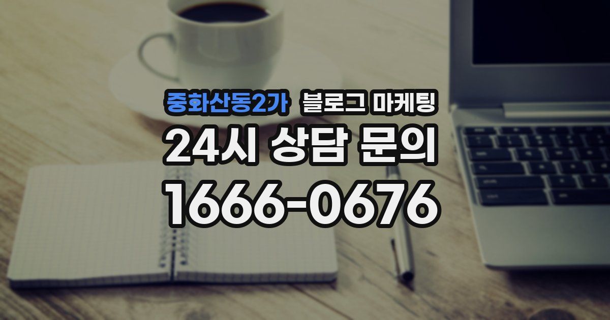 중화산동2가 블로그 마케팅