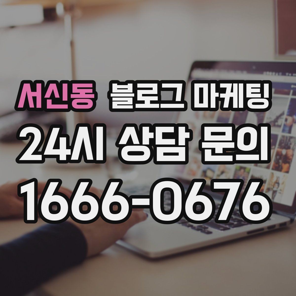 서신동 블로그 마케팅 지역 손님을 부르는 매출 채널 만들기