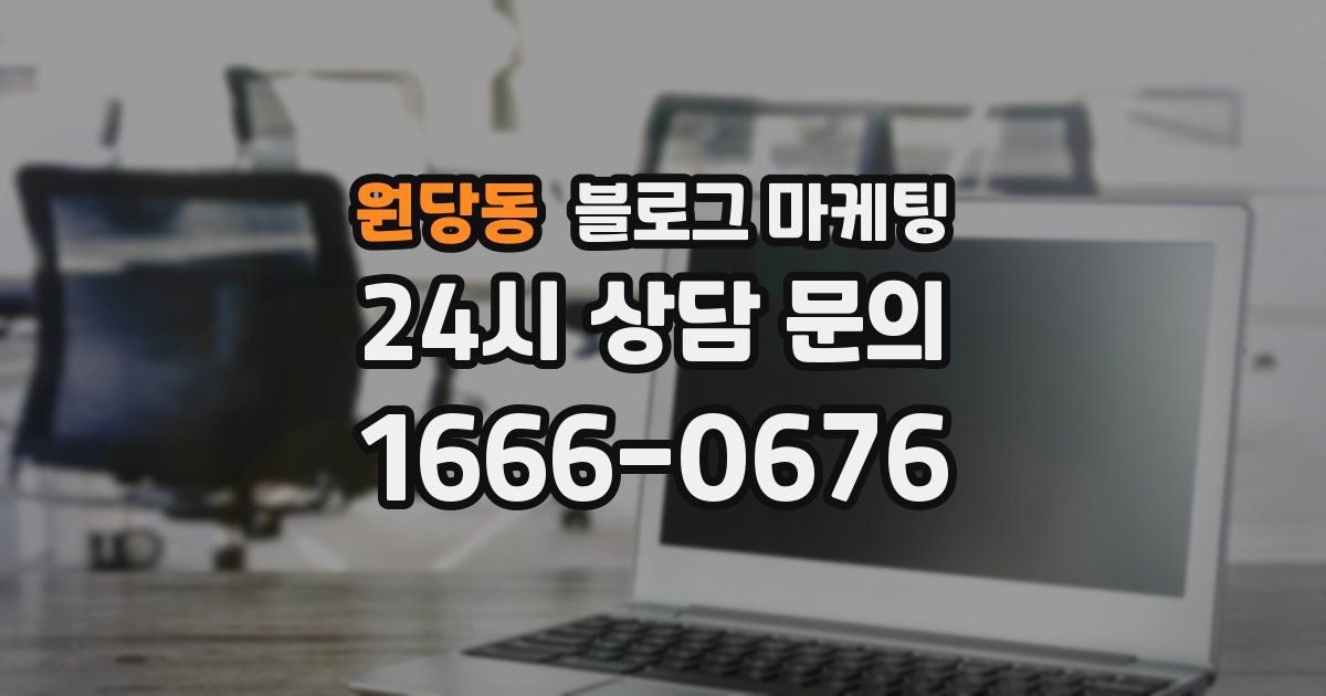 원당동 블로그 마케팅