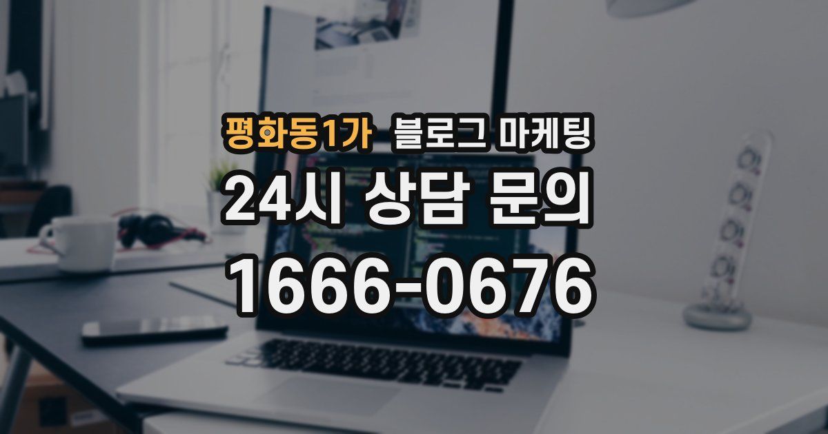 평화동1가 블로그 마케팅