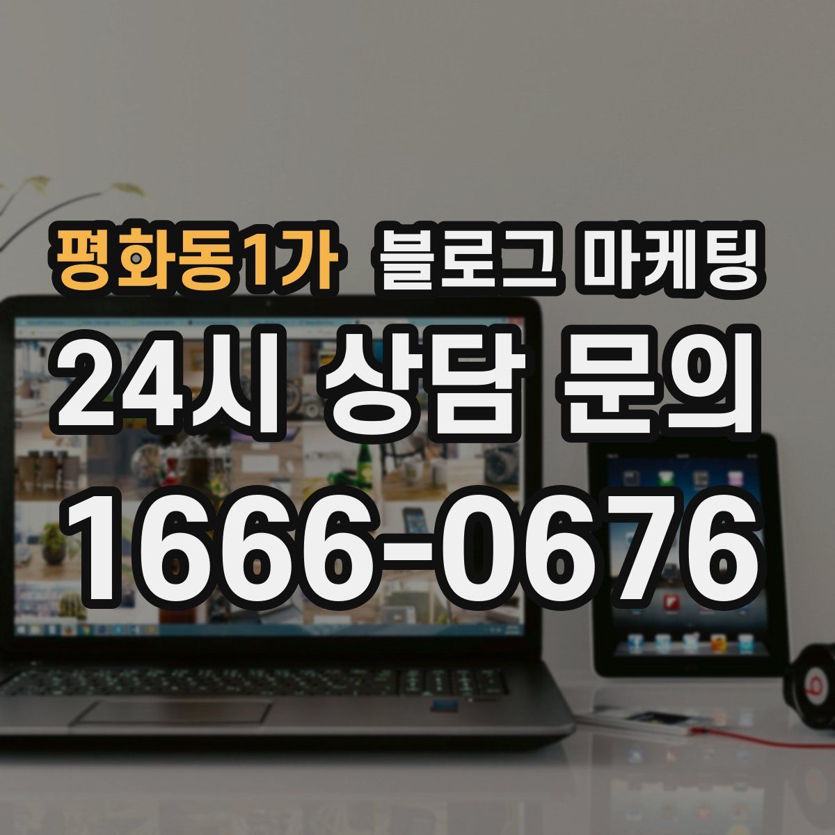 평화동1가 블로그 마케팅