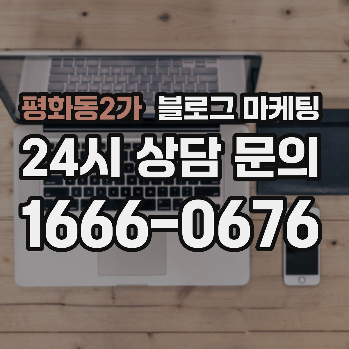 평화동2가 블로그 마케팅 인테리어와 이사 업종을 위한 현장 스토리