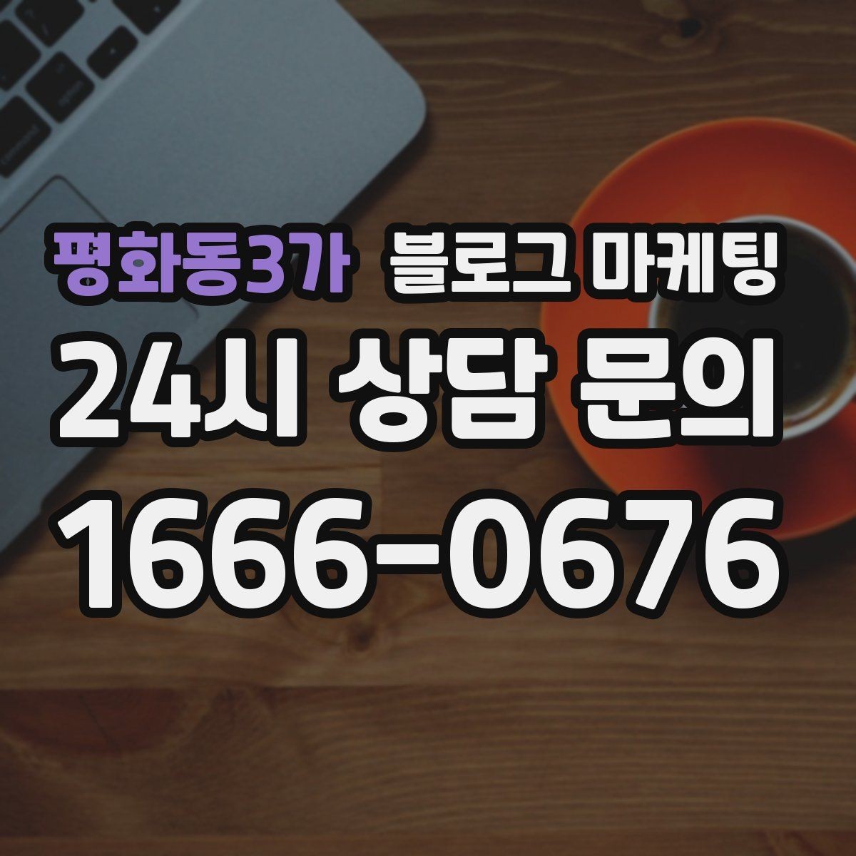 평화동3가 블로그 마케팅 글이 길어도 끝까지 읽히게 만드는 구성
