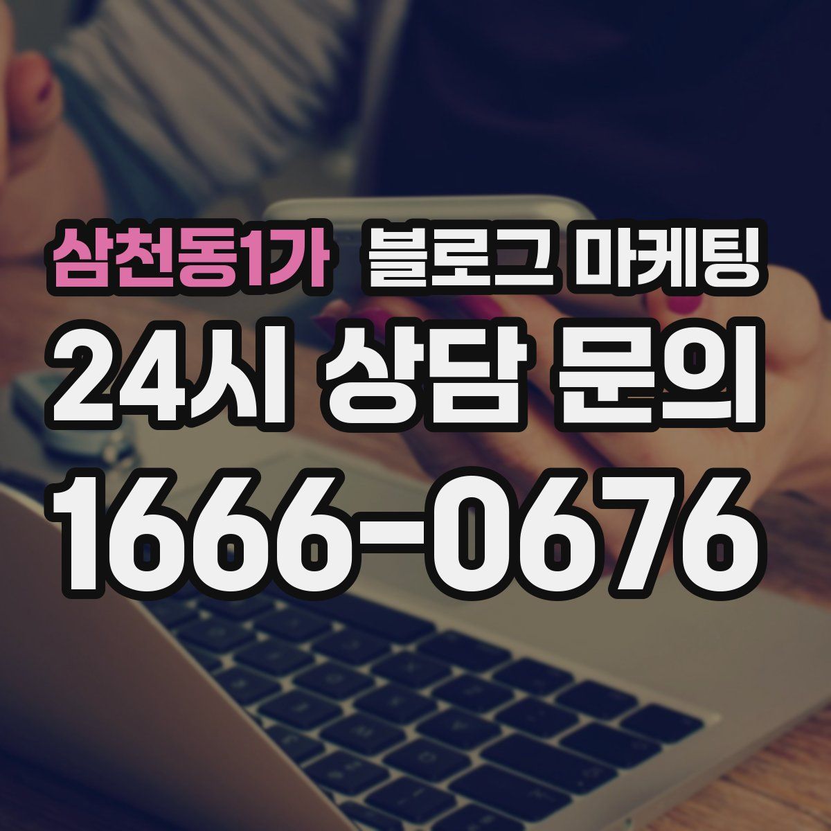 삼천동1가 블로그 마케팅