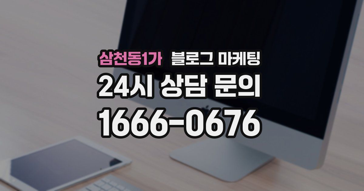 삼천동1가 블로그 마케팅