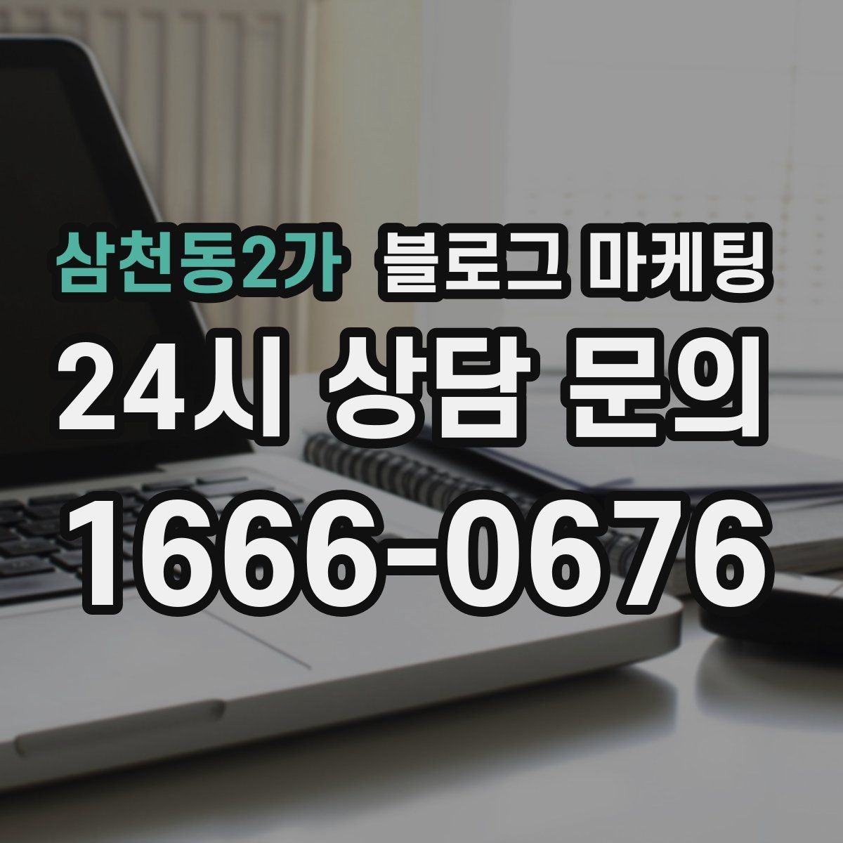 삼천동2가 블로그 마케팅 지역 맘카페에서 검색될 키워드를 의식한 제목