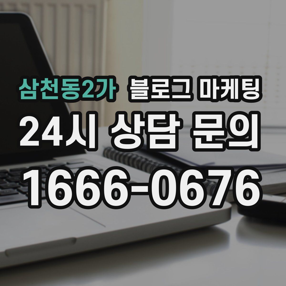 삼천동2가 블로그 마케팅
