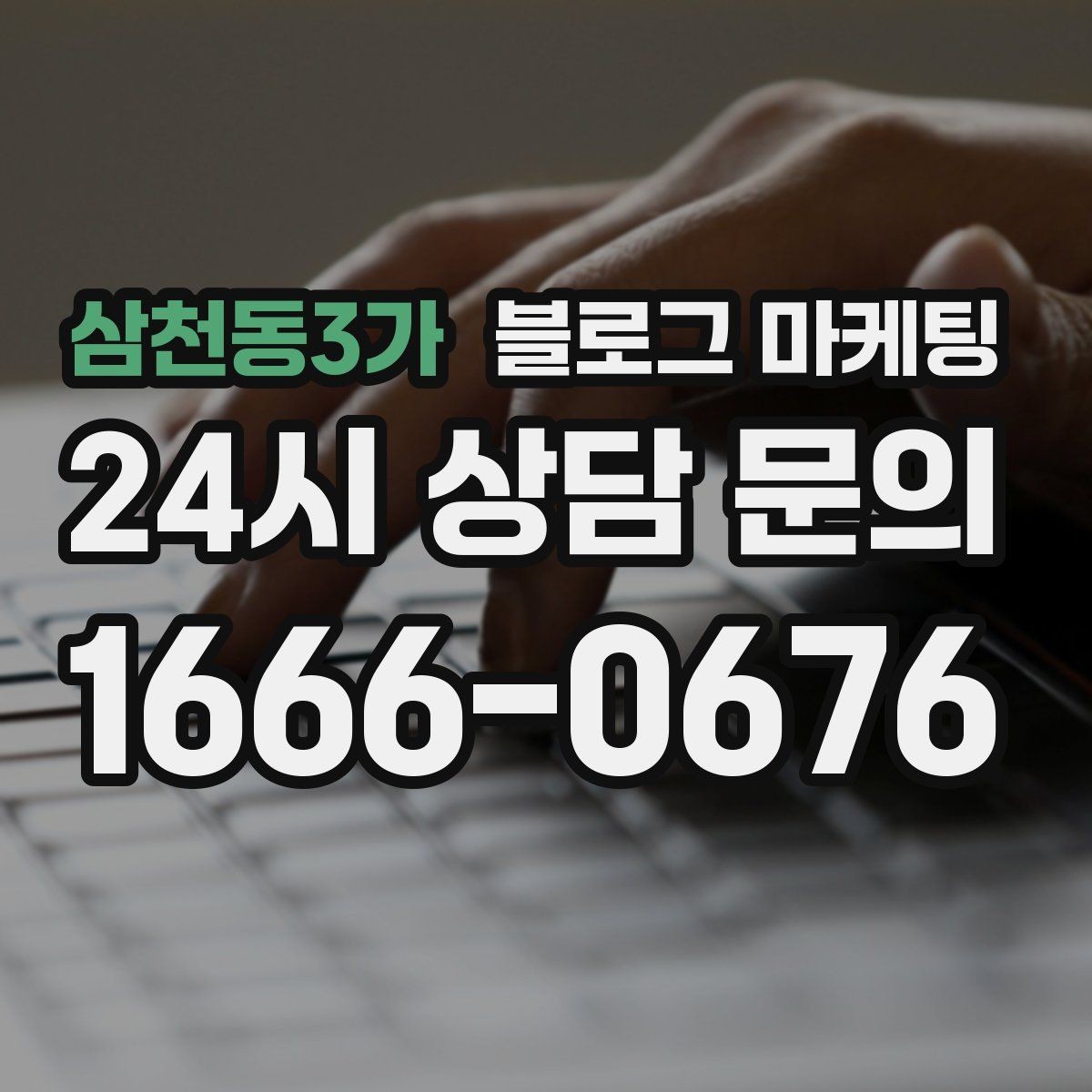 삼천동3가 블로그 마케팅 사진이 많은 업종에서 주의할 점 정리