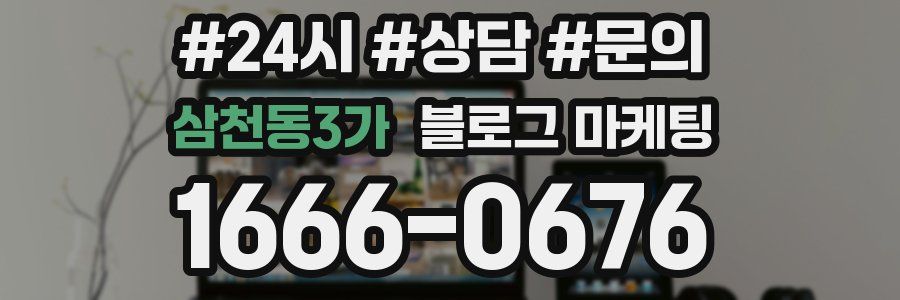 삼천동3가 브랜드 블로그