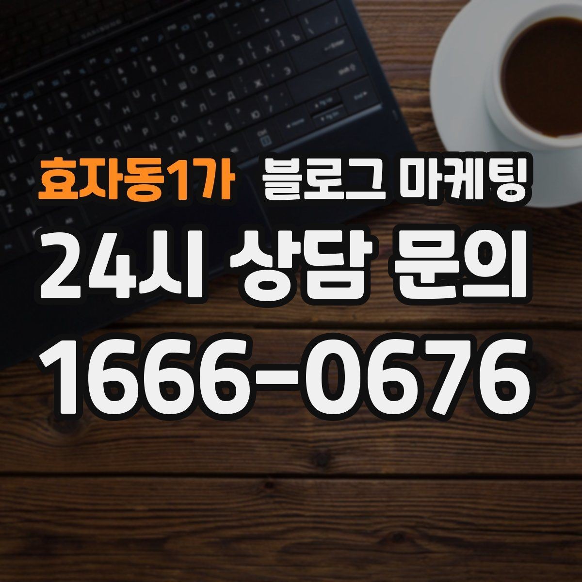 효자동1가 블로그 마케팅 아이 동반 손님을 배려한 시설 소개 방법