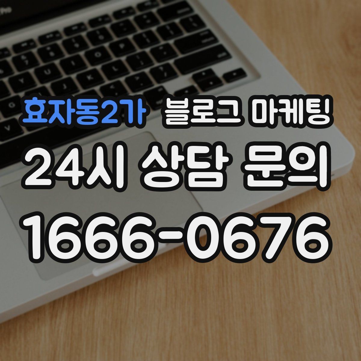 효자동2가 블로그 마케팅 사진 없는 리뷰도 가치 있게 보여 주는 방법