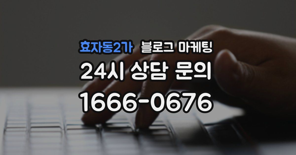 효자동2가 블로그 마케팅