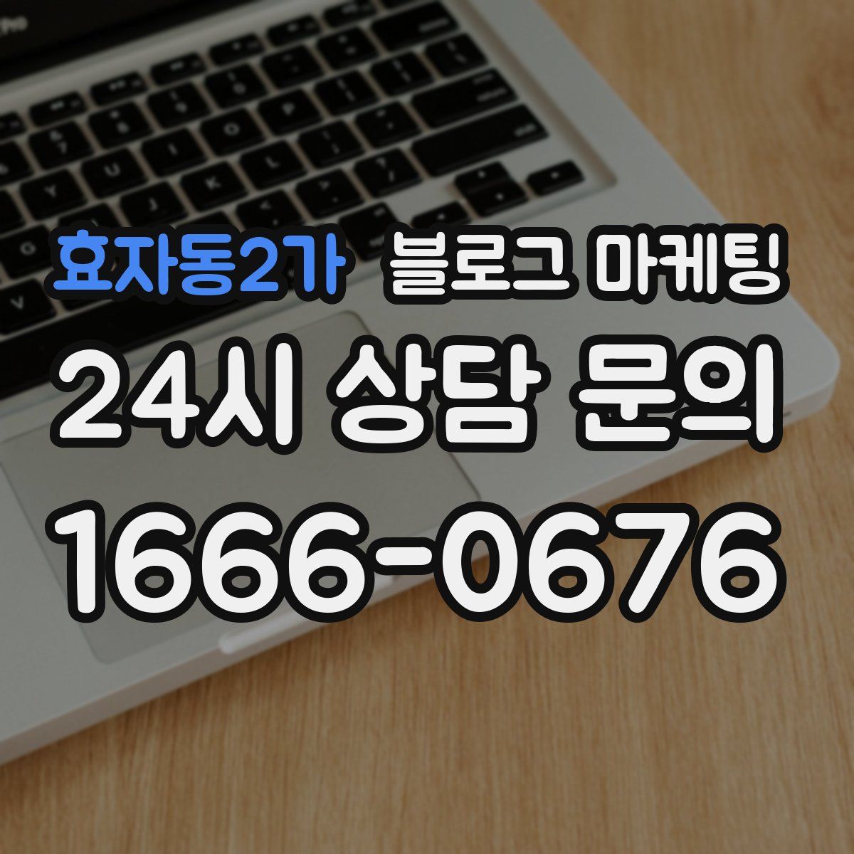 효자동2가 블로그 마케팅