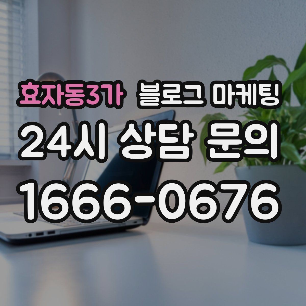 효자동3가 블로그 마케팅 숫자와 기간 정보를 활용한 제목 아이디어